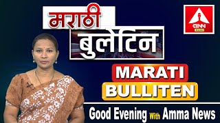 MARATI BULLITEN | Adilabad Headlines | 18-12-2024 | ANN Telugu