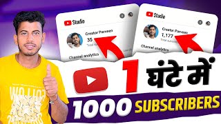 1 घंटे में 1000 Subscriber🔥 Subscriber Kaise Badhaye | How To Increase Subscriber On Youtube Channel