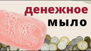 Сделайте денежное мыло и деньги будут липнуть к рукам...