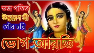 মহাপ্রভুর ভোগ আরতি 🙏ভজ পতিত উদ্ধারণ শ্রী গৌর হরি 🙏@durgapuja_durgapuja @beethovenrecords361🙏🙏