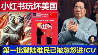 笑瘋：小紅書玩壞了美國人 第一批登陸難民已被中國網友忽悠進ICU