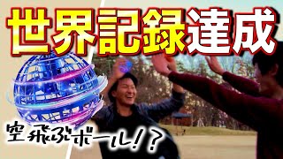 【大道芸人が】本気で空飛ぶボールで遊んでみた！