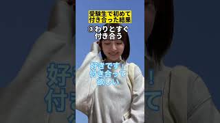 ほぼ実話。受験生で恋愛してもいいと思う？