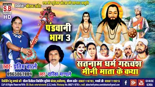 Satnam Dharam Guru Vansh Mini Mata Ke Katha Bhag 3 | Pratima Barle Dwarika Mandle | CG Panthi Geet