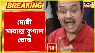 দোষী সাব্যস্ত Kunal Ghosh, MP MLA আদালতে দোষী সাব্যস্ত তিনি, আত্মহত্যার চেষ্টার মামলায় দোষী তিনি