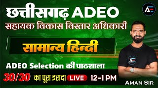 छत्तीसगढ़ #ADEO | सहायक विकास विस्तार अधिकारी | सामान्य हिंदी 01 #ADEO Selection की पाठशाला Aman Sir