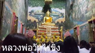 KruMam Life #7 เที่ยว วัดไร่ขิง ปฎิบัติธรรม (ประวัติโดยย่อ)