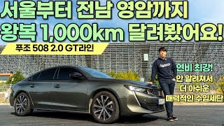 푸조 508 2.0 GT라인 시승기 - 도심부터, 와인딩, 고속도로까지 왕복 1,000km 넘게 달려봤습니다! 전륜 수입 디젤 세단을 찾는다면? 여전히 매력적인 디젤의 효율성!