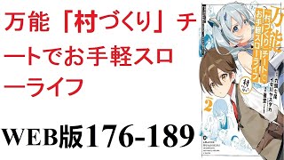 【朗読】乱世の中、領主の息子として生まれたルークは、十二歳のときの祝福で『村づくり』という役に立たないギフトを授かってしまう。WEB版 176-189