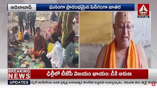 Adilabad : ఘ‌నంగా ప్రారంభ‌మైన పెన్‌గంగా జాత‌ర‌ | Penganga Jatara Celebrations | ANN Telugu