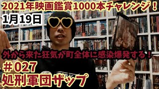 2021年映画鑑賞1000本チャレンジ！＃27「処刑軍団ザップ」軽く雑談