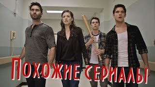 СЕРИАЛЫ ПОХОЖИЕ НА ВОЛЧОНОК/TEEN WOLF