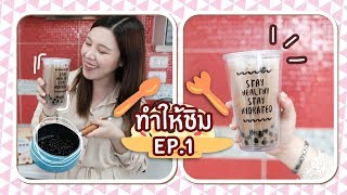 ทำให้ชิม Ep.1 ลองทำชานมไข่มุกกินเอง!! 🥤║Evefee