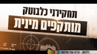 כלבוטק עם רפי גינת  - הרופא המטריד