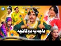 ismail shahid Pashto New drama 2019 | Bacha Pa dokan Cha | funny video pashto drama ismail shahid