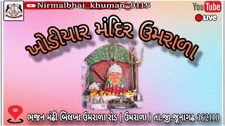 ખોડીયાર મંદિર ઉમરાળા લાઈવ #khodiyar #temple #umrala #junagadh #bhajan ##santvani