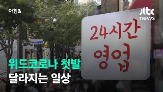 1일부터 위드코로나…10~12명 모임, 24시간 영업 가능 / JTBC 아침\u0026