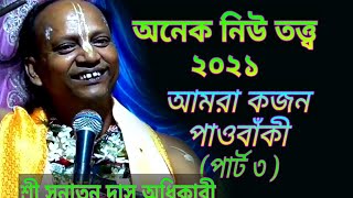 Sanatan Das Adhikari Bhagwat Path  //  অপঘাত মৃত্যুতে আত্মার শান্তি হয় কিভাবে ?