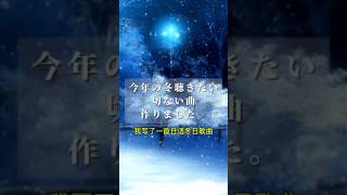 曲タイトル考え中です…❄️　『鶴の恩返し』をモチーフにした一曲。 #myuk  #歌詞動画 #originalsong #作詞作曲 #オリジナル曲 #雪 #japanesemusic