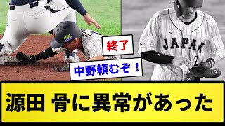 【悲報】源田壮亮 骨に異常があった...【反応集】【プロ野球反応集】【2chスレ】【1分動画】【5chスレ】