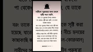 নারীকে পুরুষের মাথা থেকে সৃষ্টি করা হয়নি#ইসলামিক ভিডিও #সাবস্ক্রাইব