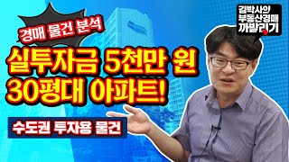 [김박사의 부동산경매 까발리기] 실투자금 5,000만 원에 30평대 수도권 아파트, 완벽 분석!!