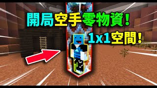 開局被囚禁「1x1空間」！空手零物資！如何求生？！MC沙漠囚禁①