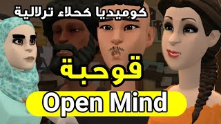 نكت الترلالي سلسلة 271 - قشحبيشة عقلية Open mind