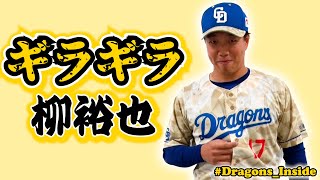 今年のドラゴンズは✨ギラギラ✨してます。 #柳裕也 #Dragons_Inside