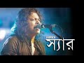 স্যার-Sir || জেমস- James || Lyrical Music || Edit Video Song By Nirob