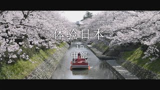 新日本 心体验 - 中部的推荐体验 / 春季｜JNTO