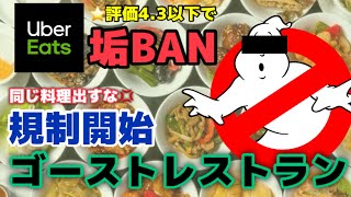 【UberEats立ち上がる】やべえゴーストレストランを、大量に垢バンへ（全体の13%）