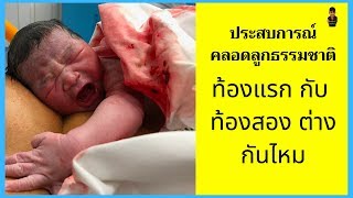 ประสบการณ์คลอดลูกธรรมชาติ ความเจ็บปวดที่งดงาม | ท้องแรกกับท้องสองคลอดต่างกันไหม