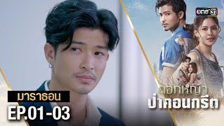 ดอกหญ้าป่าคอนกรีต (รีรัน) EP 01 - 03 ดูกันแบบยาวๆ | oneมาราธอน | one31