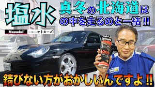 【ノックスドール公式】第13回 防錆施工店【北海道・札幌市】モトカーズ