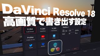 2022年最新版！DaVinci Resolveで高画質で書き出しする設定方法