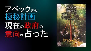 アベックさんの遺志を引き継いだのか？LOVEさま天●　政府の考え🔮BARはん　毛皮のコート 国民に喧嘩を売っている？🔮LOVEさま　今年 海外出張される？