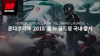 궁극의 럭셔리 투어를 만나다. 혼다 골드윙 출시 / HONDA 2018 All New Goldwing Launch