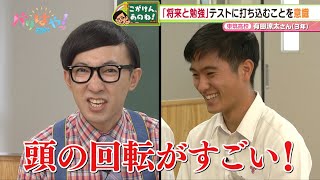 【こがけん、あのね!】夢を叶えたいが受験が不安…高校生の悩みを解決！（2023/10/27）