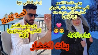 تزوجها إكراها للهروب من الفضيحة وهي تزوجته إجباريا لكن 👩‍❤️‍👨الحب لا يعرف المستحيل 💕💕