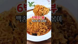 6백만 뷰 백종원 1분 라볶이 진라면 순한맛 으로 끓여야 맛있어요 #백종원1분라볶이 #백종원라볶이 #백종원라볶이레시피