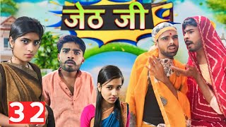 Jeth Ji part 32 ||Bihari Upadhyay|| bundeli short film