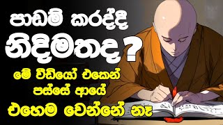 පාඩම් කරද්දි එන නිදිමත නැතිකරගන්න සෙන් භික්ශූන් කරන දේ l වැඩිම ලකුනු ගන්න ලමයි කරන්නේ මේ දේ