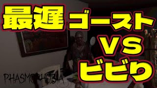 【Phasmophobia】ハント回避成功確定！？最遅ゴースト【四つ葉げぇむ堂】