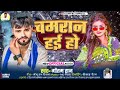 chamaran song अपना जिलवा के हम त गोरी सान हई हो चमरान हई हो gautam raj song dance