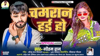 #chamaran song || अपना जिलवा के हम त गोरी सान हई हो चमरान हई हो || #Gautam raj #song #dance