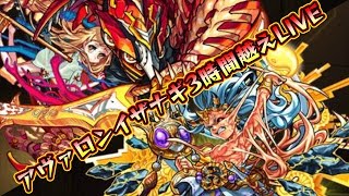 【生放送】爆絶爆絶アヴァロンイザナギ3時間越えLIVE！ モンストLIVE実況