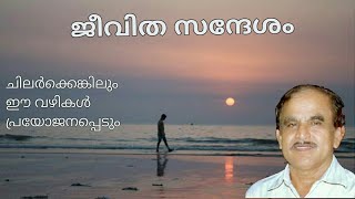 20344 # ജീവിത സന്ദേശം:-  ചിലർക്കെങ്കിലും ഈ വഴികൾ പ്രയോജനപ്പെടും Amma+Baba+ guruji+ brahmakumaris+...