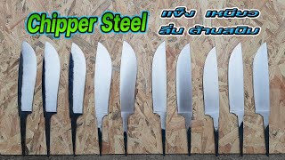 มีดชุดใหม่ Chipper Steel มีดเหน็บ มีดแคมป์ เหล็กแข้ง ต้านสนิม