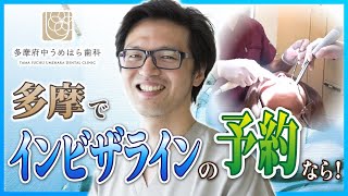 多摩でインビザラインの予約をするならうめはら歯科 南口院